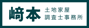 﨑本土地家屋調査士事務所